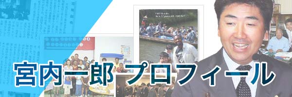 宮内一郎プロフィール