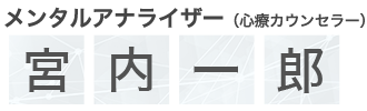 メンタルアナライザー（心療カウンセラー）宮内一郎