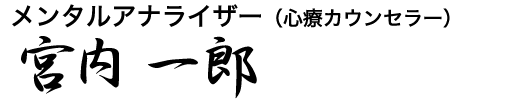 メンタルアナライザー(心療カウンセラー) 宮内一郎(みやうち いちろう)