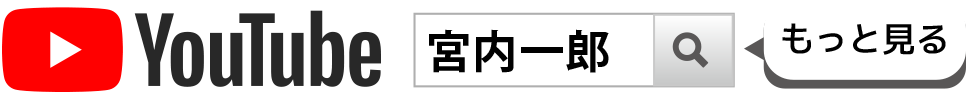 youtubeで宮内一郎　関連動画をもっと見る