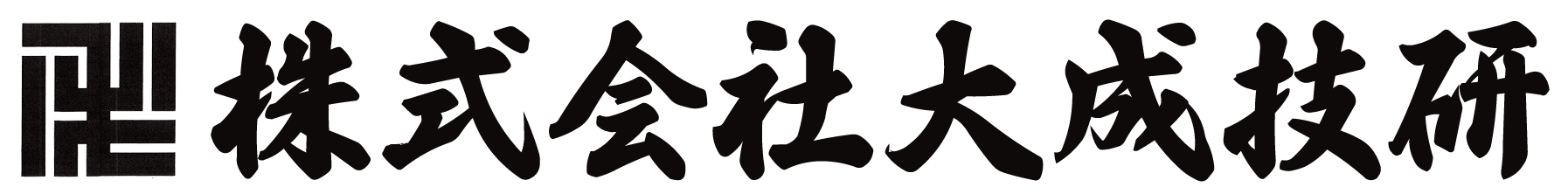 株式会社大成技研