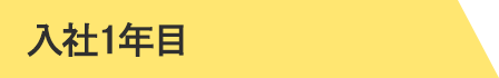 1年目