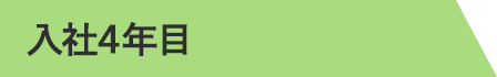 4年目