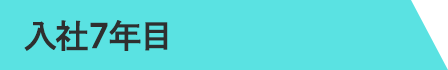 7年目