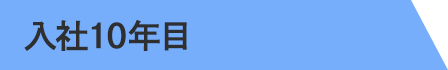 10年目