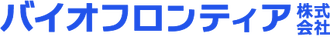 バイオフロンティア株式会社