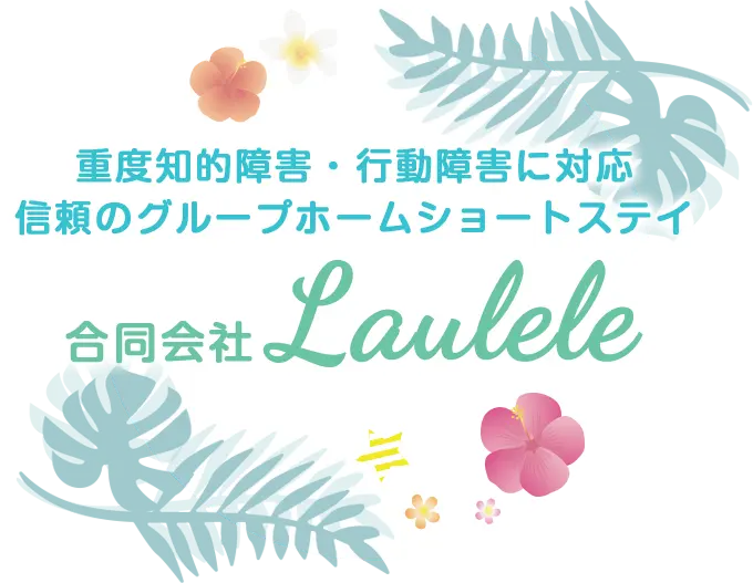 重度知的障害・行動障害に対応。信頼のグループホームショートステイ