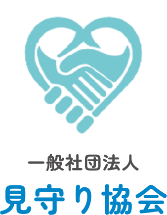 一般社団法人 見守り協会