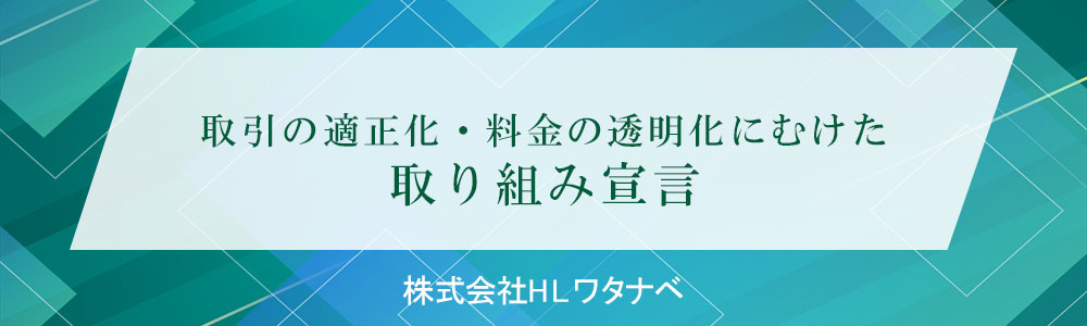 取引の適正化・料金の透明化にむけた取り組み宣言