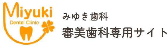 みゆき歯科