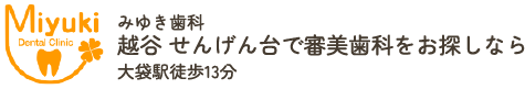 みゆき歯科