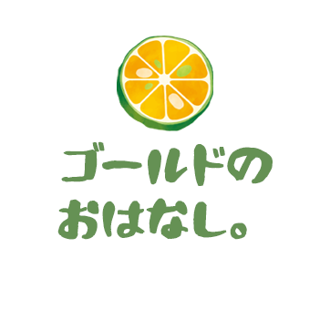 ゴールドのおはなし。