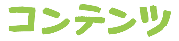 コンテンツ