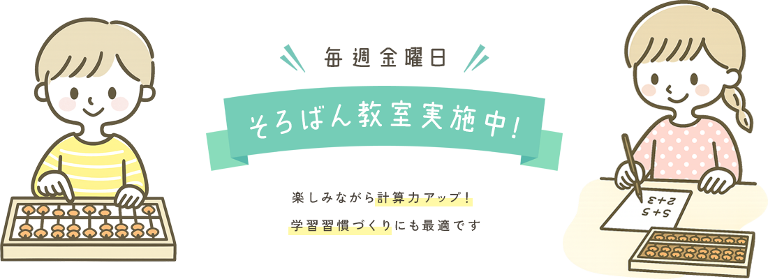 【毎週金曜日 そろばん教室実施中！】楽しみながら計算力アップ！学習習慣づくりにも最適です