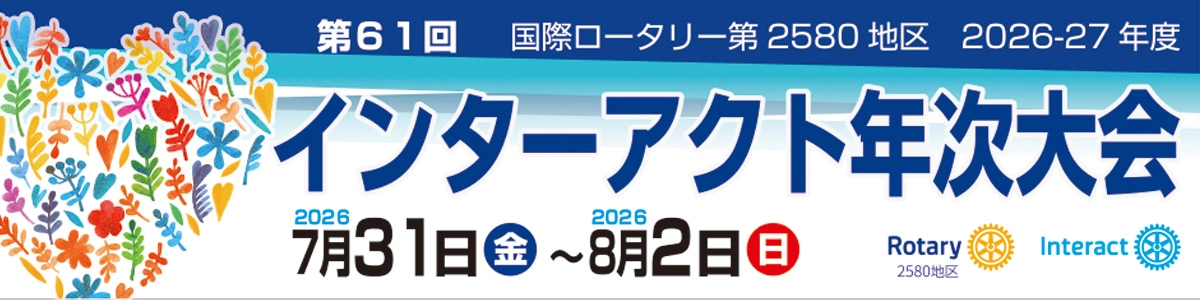 第61回インターアクト年次大会