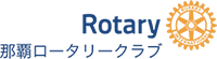 那覇ロータリークラブ | 那覇ロータリークラブでは、
地域に根づいて活動する会員たちが、
地元や世界に持続可能な変化をもたらすために行動しています。