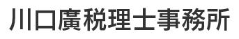 川口廣税理士事務所