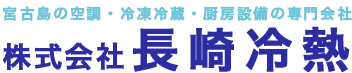 株式会社長崎冷熱｜宮古島の空調・冷凍冷蔵・厨房設備の専門会社