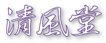 清風堂