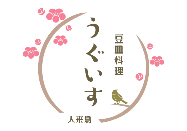 豆皿料理 うぐいす 