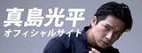 真島光平オフィシャルサイト