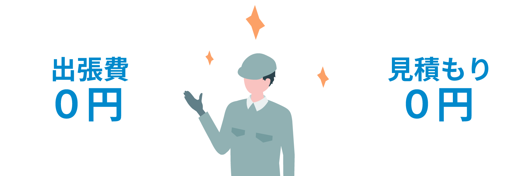 出張費0円 見積0円