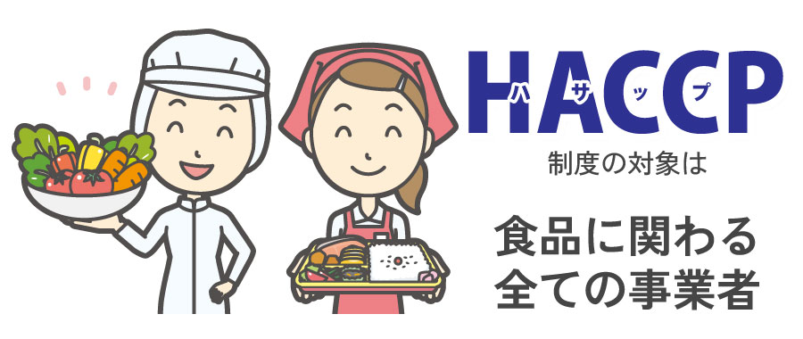 HACCP（ハサップ）制度の対象は食品に関わる全ての事業者