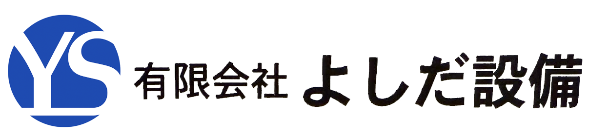 有限会社よしだ設備