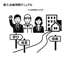 新人研修