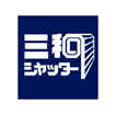 三和シャッター