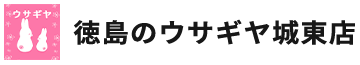 ウサギヤ城東店