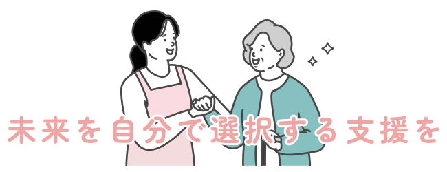 未来を自分で選択する支援を