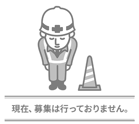 現在、募集は行っておりません。