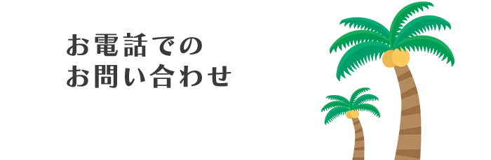 お電話でのお問い合わせ