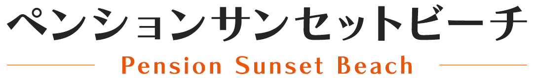 ペンションサンセットビーチ