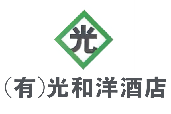 有限会社 光和洋酒店 