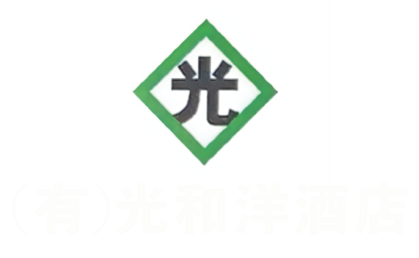 有限会社 光和洋酒店 