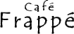 Café Frappe（カフェフラッペ）