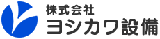 株式会社ヨシカワ設備