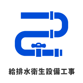 給排水衛生設備工事