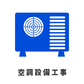 空調設備工事