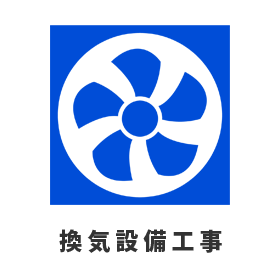 換気設備工事