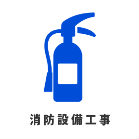 消防設備工事