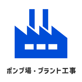 ポンプ場・プラント工事