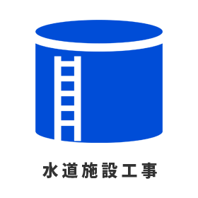水道施設工事