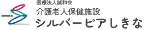 介護老人保健施設シルバーピアしきな
