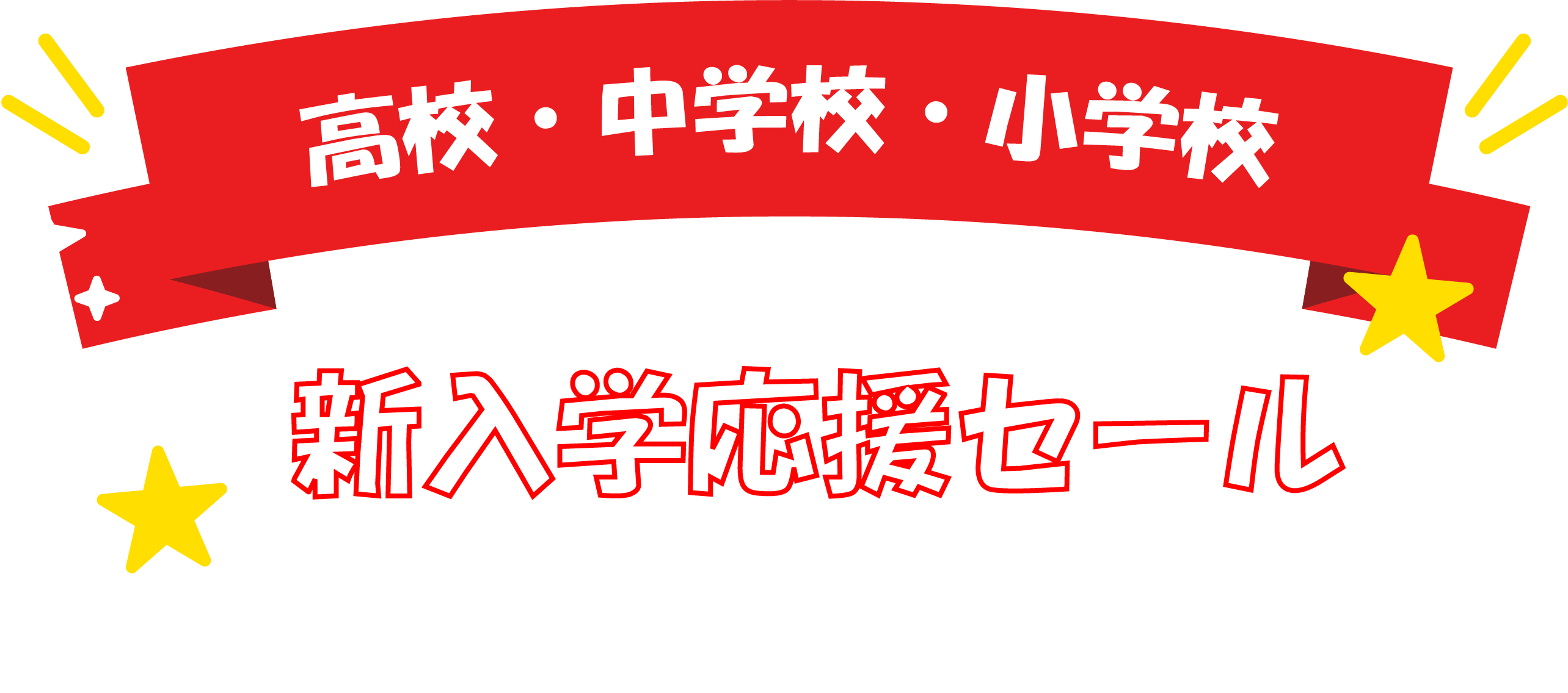 早期購入特典あり｜新生活のスタートを応援！制服のご準備はお早めに。