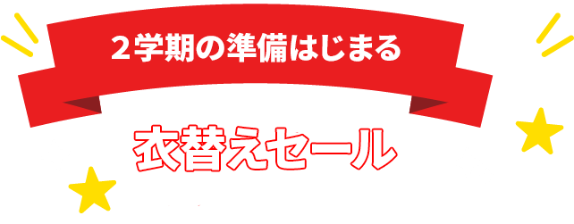 2学期の準備はじまる 衣替えセール