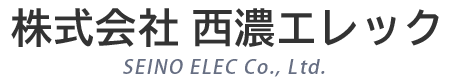 株式会社 西濃エレック