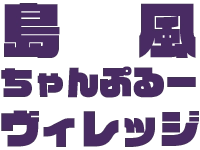 島風ちゃんぷるーヴィレッジ